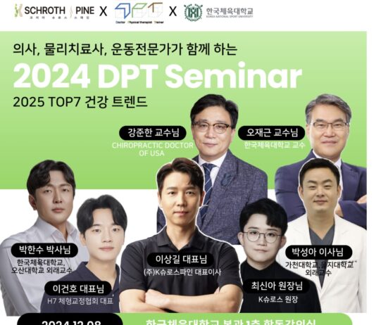 건강 트렌드의 미래를 논하다, ‘2024 DPT 세미나’ 개최