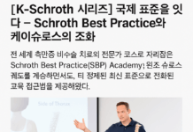 국제 표준을 잇다 – Schroth Best Practice와 케이슈로스의 조화